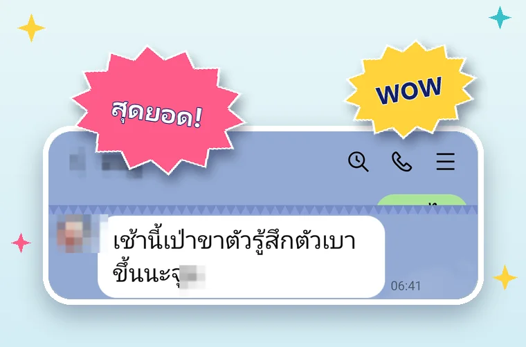 แชทลูกค้า: เช้านี้เป่าขา ตัวรู้สึกตัวเบาขึ้น