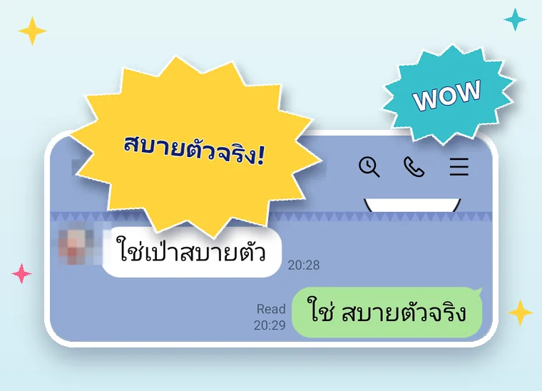 แชทลูกค้า: ใช่ เป่าสบายตัว, ใช่ สบายตัวจริง